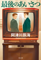 最後のあいさつ