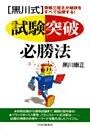 ［黒川式］試験突破必勝法