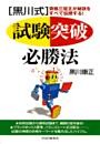 ［黒川式］試験突破必勝法