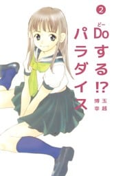 Ｄｏする！？　パラダイス 2巻