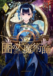 図書館の大魔術師（１０）