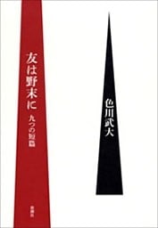 友は野末に—九つの短篇—