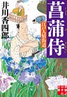 菖蒲侍　江戸人情街道
