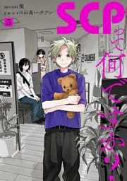 SCPって何ですか？: 5【イラスト特典付】