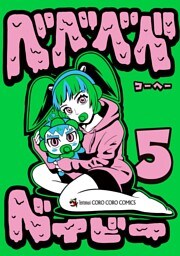 ベベベベベイビー（５）
