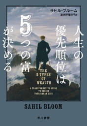 人生の優先順位は「５つの富」が決める