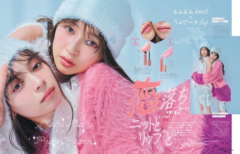 《女の子を可愛く見せるとっておき》恋落ちニットとリップと × 上西星来＆上國料萌衣