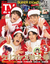 週刊TVガイド 2025年 12/19号 関東版