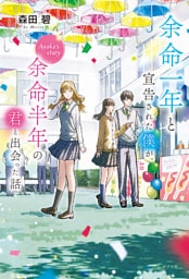 余命一年と宣告された僕が、余命半年の君と出会った話　Ａｙａｋａ’ｓ　ｓｔｏｒｙ