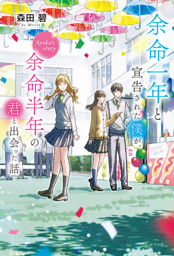 余命一年と宣告された僕が、余命半年の君と出会った話　Ａｙａｋａ’ｓ　ｓｔｏｒｙ