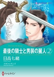 最後の騎士と男装の麗人 ２【分冊】 7巻