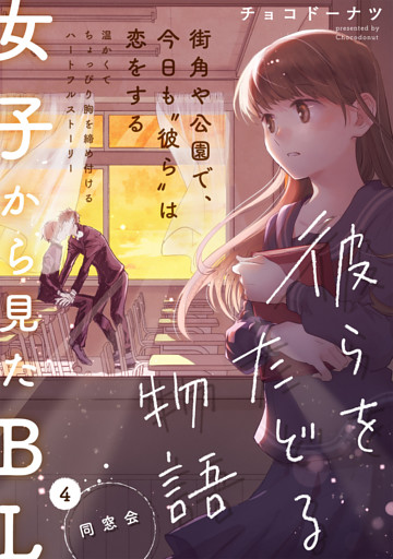 彼らをたどる物語 第4話 同窓会 電子書籍 コミック 小説 実用書 なら ドコモのdブック