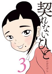 契れないひと（３）