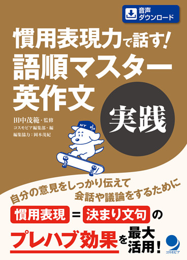 慣用表現力で話す！ 語順マスター英作文【実践】[音声DL付]