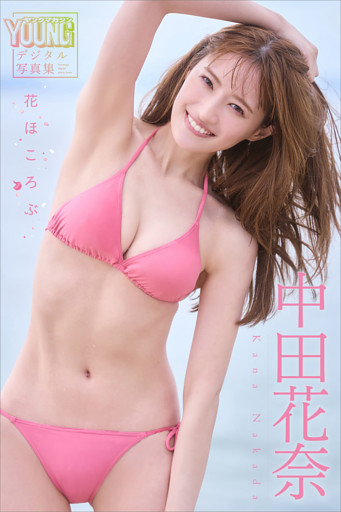 中田花奈　花ほころぶ　ヤンマガデジタル写真集