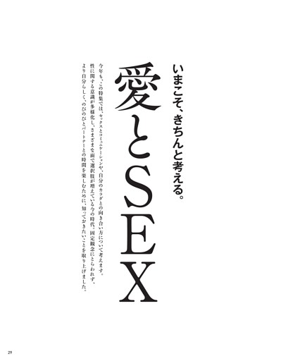 いまこそ、きちんと考える。愛とSEX