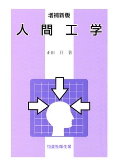 増補新版　人間工学