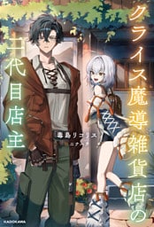 クライス魔導雑貨店の二代目店主【電子特別版】