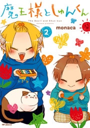 魔王様としゅんくん　２