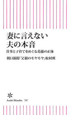 妻に言えない夫の本音　仕事と子育てをめぐる葛藤の正体