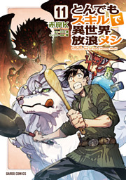 とんでもスキルで異世界放浪メシ 11