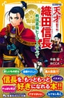 伝記シリーズ　天才！　織田信長　戦国最強ヒーローのすべて