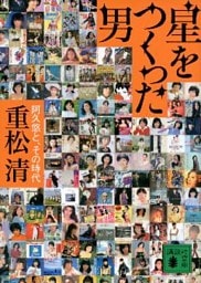 星をつくった男　阿久悠と、その時代