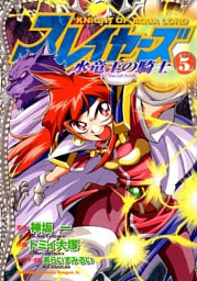 スレイヤーズ　水竜王の騎士　5巻