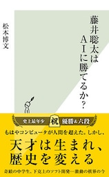 藤井聡太はＡＩに勝てるか？