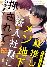 最推しメン地下新入社員に押されています！？