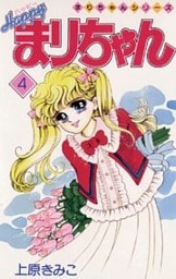 ハッピーまりちゃん（４）