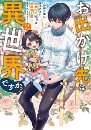 お出かけ先は異世界ですか？２　～神様召喚に巻き込まれ、幼女モモ（16歳）は美形騎士団に愛されちゅう！～【電子書店共通特典SS付】
