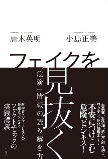 フェイクを見抜く　「危険」情報の読み解き方