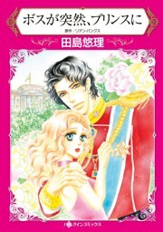 ボスが突然、プリンスに【分冊】 8巻