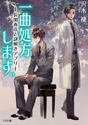 一曲処方します。～長閑春彦と謎解きアプリ～