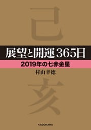 展望と開運３６５日 【２０１９年の七赤金星】