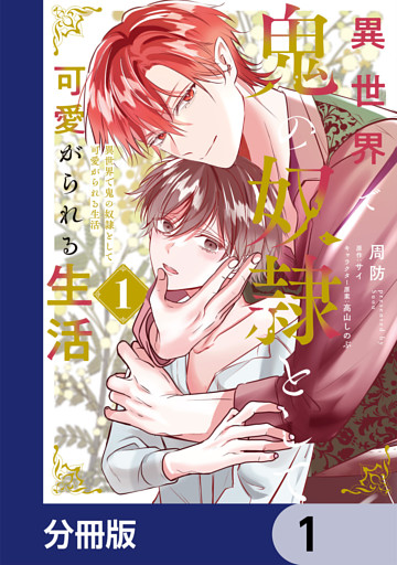 異世界で鬼の奴隷として可愛がられる生活【分冊版】