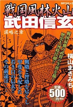 戦国風林火山武田信玄