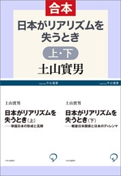 日本がリアリズムを失うとき（上下合本）