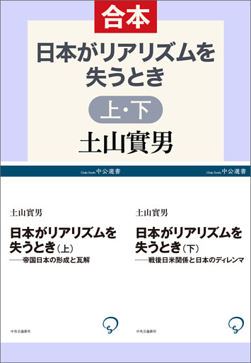 日本がリアリズムを失うとき（上下合本）