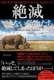 絶滅できない動物たち―――自然と科学の間で繰り広げられる大いなるジレンマ