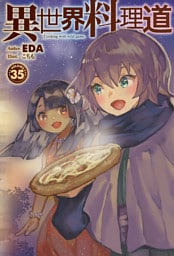 【電子版限定特典付き】異世界料理道35