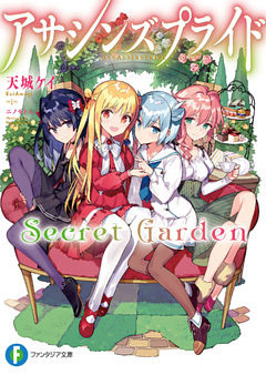 アサシンズプライドSecret Garden