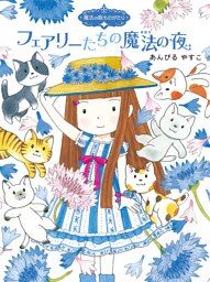 魔法の庭ものがたり９　フェアリーたちの魔法の夜