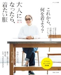 大人になったら、着たい服 ’20－’21秋冬