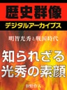 ＜明智光秀と戦国時代＞知られざる光秀の素顔