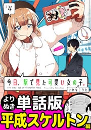 今日、駅で見た可愛い女の子。【よりぬき単話版】（31）