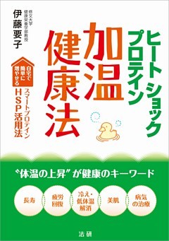 ヒートショックプロテイン　加温健康法