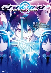 デモンズ・クレスト　3