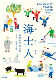海士人 ― 隠岐の島・海士町 人々に出会う旅